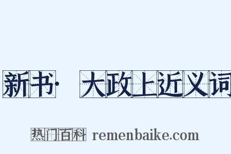 新书·大政上近义词是什么意思的图片